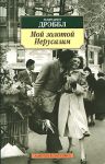 Книга Мой золотой Иерусалим