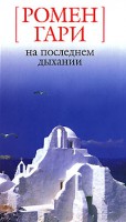 Книга На последнем дыхании