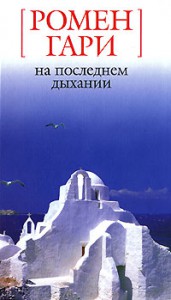 Книга На последнем дыхании