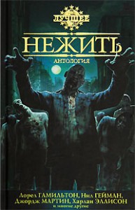 Книга Нежить. Антология