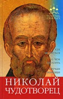 Книга Николай Чудотворец