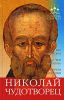 Книга Николай Чудотворец