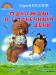 Книга Однажды в солнечный день.Сказки, стихотворения