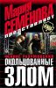 Книга Окольцованные злом