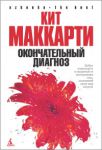 Книга Окончательный диагноз