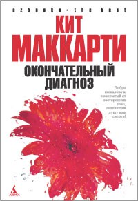Книга Окончательный диагноз