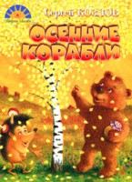 Книга Осенние корабли