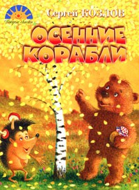 Книга Осенние корабли