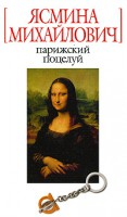 Книга Парижский поцелуй