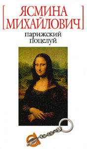 Книга Парижский поцелуй