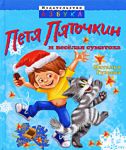 Книга Петя Пяточкин и веселая суматоха