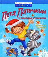 Книга Петя Пяточкин и веселая суматоха