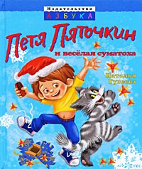 Книга Петя Пяточкин и веселая суматоха
