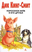 Книга Поросенок Бейб и его друзья