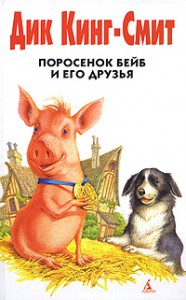 Книга Поросенок Бейб и его друзья