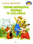 Книга Приключения Хомы и Суслика