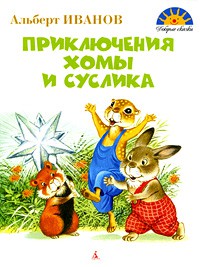 Книга Приключения Хомы и Суслика