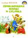 Книга Приключения Хомы и Суслика