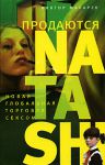 Книга Продаются Natashi