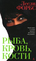 Книга Рыба, кровь, кости