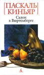 Книга Салон в Вюртенберге