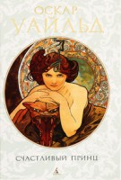 Книга Счастливый принц. Сказки, повести, лирика