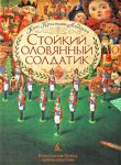 Книга Стойкий оловянный солдатик