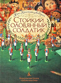 Книга Стойкий оловянный солдатик