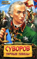 Книга Суворов. Первые победы