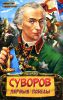 Книга Суворов. Первые победы