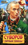 Книга Суворов. Первые победы