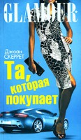 Книга Та, которая покупает