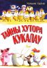 Книга Тайны хутора Кукалау