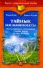 Книга Тайные послания воздуха