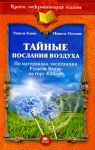 Книга Тайные послания воздуха
