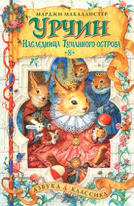 Книга Урчин и наследница Туманного острова