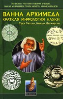 Книга Ванна Архимеда