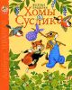 Книга Веселые проделки Хомы и Суслика