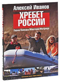 Книга Хребет России
