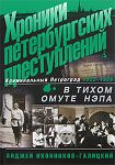 Книга Хроники петербургских преступлений: В тихом омуте нэпа