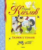Книга Їжачок у тумані