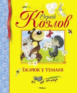 Книга Їжачок у тумані