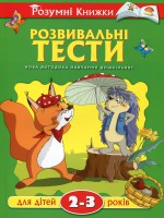 Книга 2-3 роки: Розвивальні тести для дітей .
