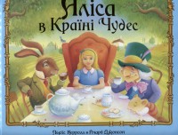 Книга Аліса в Країні чудес