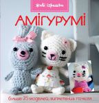 Книга Амігурумі
