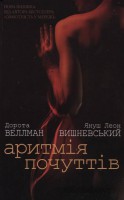 Книга Аритмія почуттів