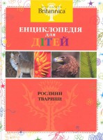 Книга Britannica: Рослини. Тварини