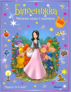 Книга Білосніжка.