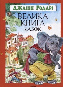Книга Большая книга сказок.