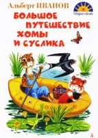 Книга Большое путешествие Хомы и Суслика